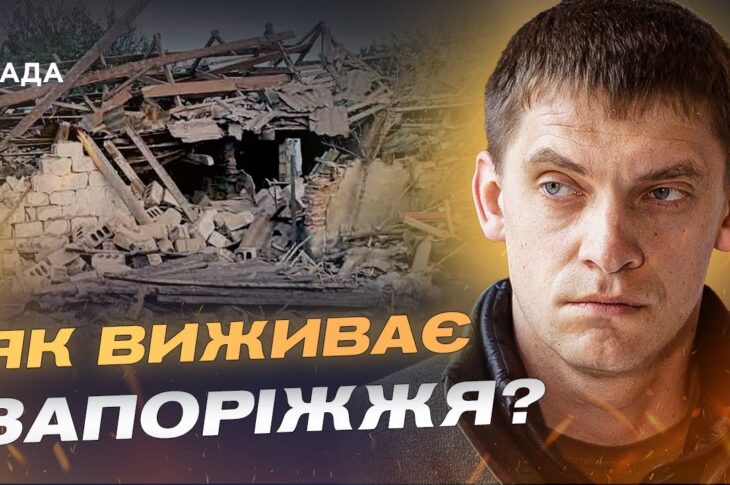 780 ударів за добу на Запоріжжі: що відбувається в області | Іван Федоров