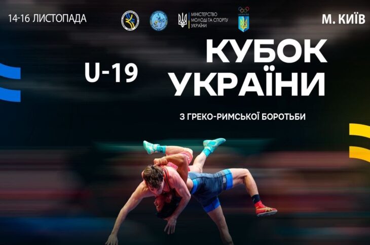 Мат–В | 16.11.25 | "Кубок України серед молоді (2006-2008 р.н.) з греко-римської боротьби