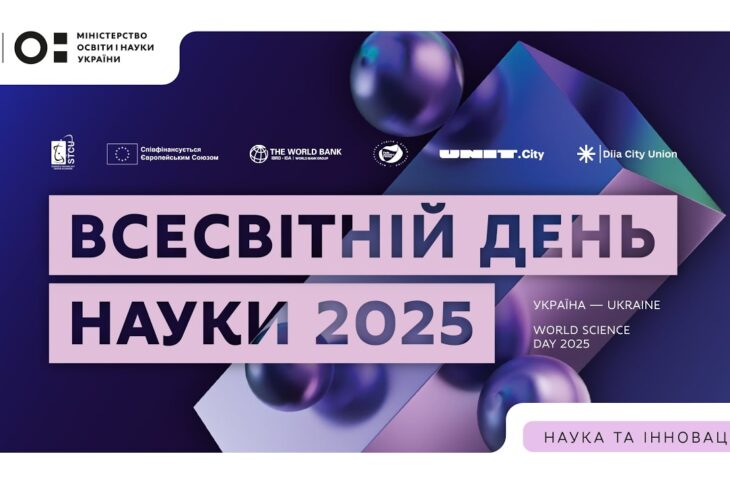 Всесвітній день науки 2025: Україна