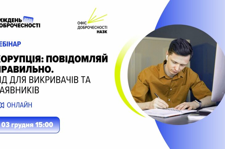 Вебінар «Корупція: повідомляй правильно. Гід для викривачів та заявників»