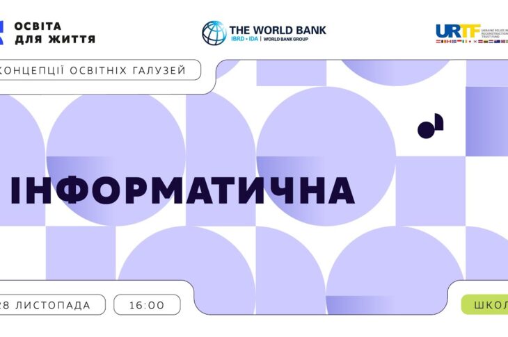 «Концепції освітніх галузей: що потрібно знати та як застосувати» | Інформатична галузь