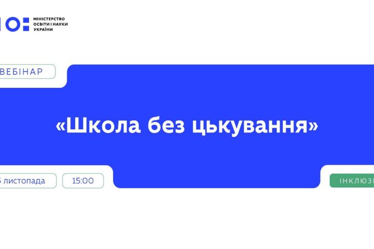 Вебінар "Школа без цькування" | Частина 1