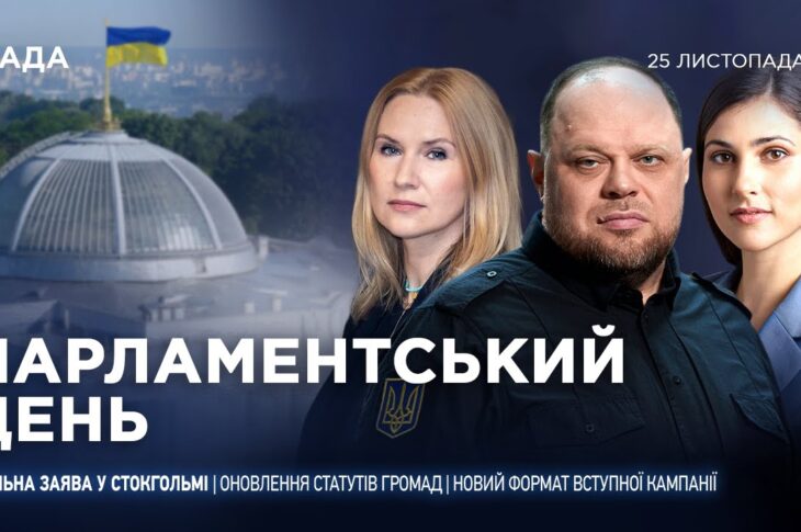 Парламентський день 25.11.2025