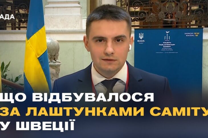 Подробиці Четвертого Парламентського саміту Кримської Платформи у шведському Парламенті