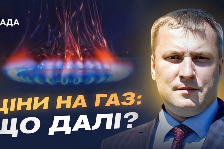 Тарифи на газ залишаються стабільними: що варто знати українцям | Андрій Закревський