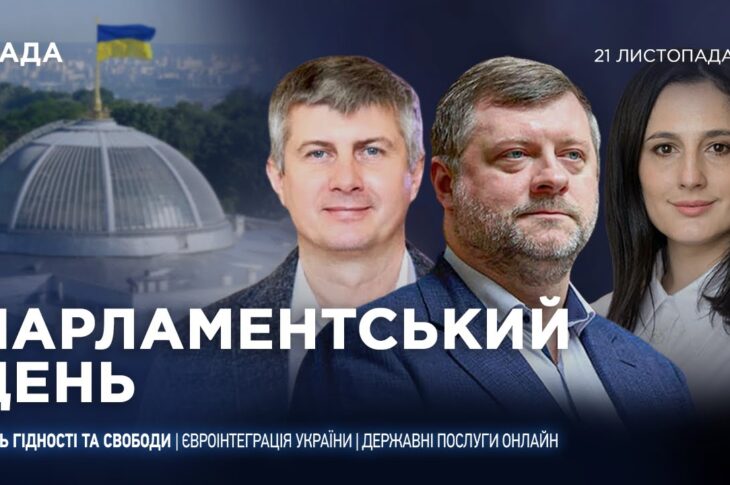 Парламентський день 21.11.2025