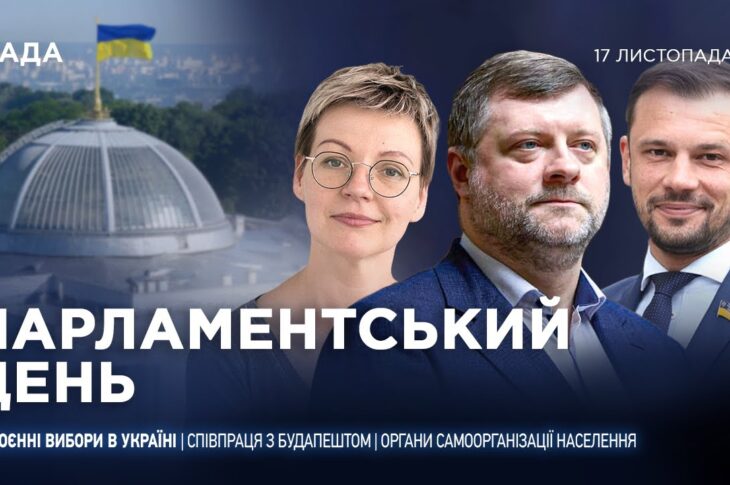 Парламентський день 17.11.2025