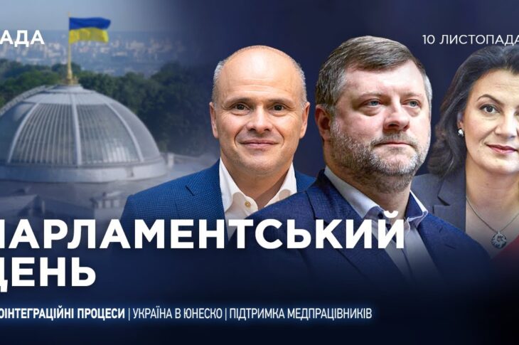 Парламентський день 10.11.2025