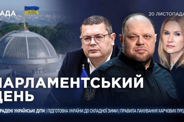 Парламентський день 20.11.2025