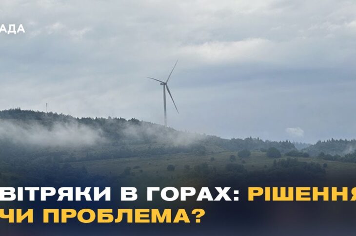 Зелена енергетика для гірських громад: нові можливості для Карпат