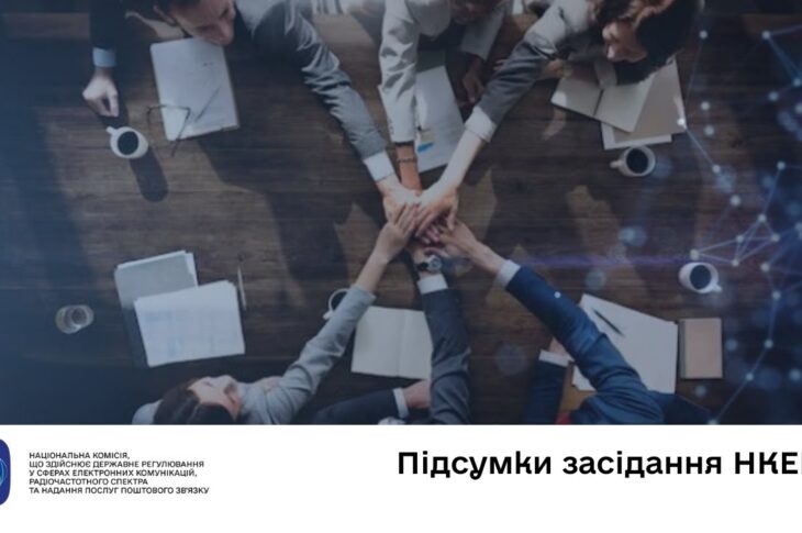 Засідання НКЕК від 12 листопада 2025 року