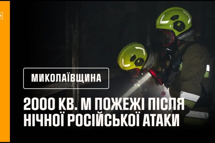 2000 кв. м пожежі після нічної російської атаки на Миколаїв