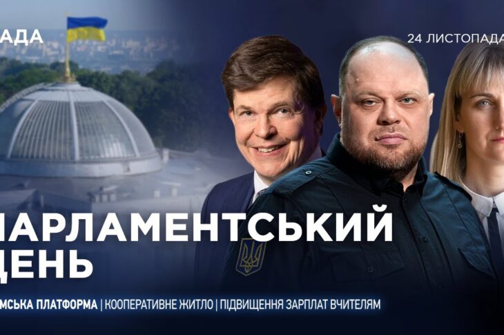 Парламентський день 24.11.2025