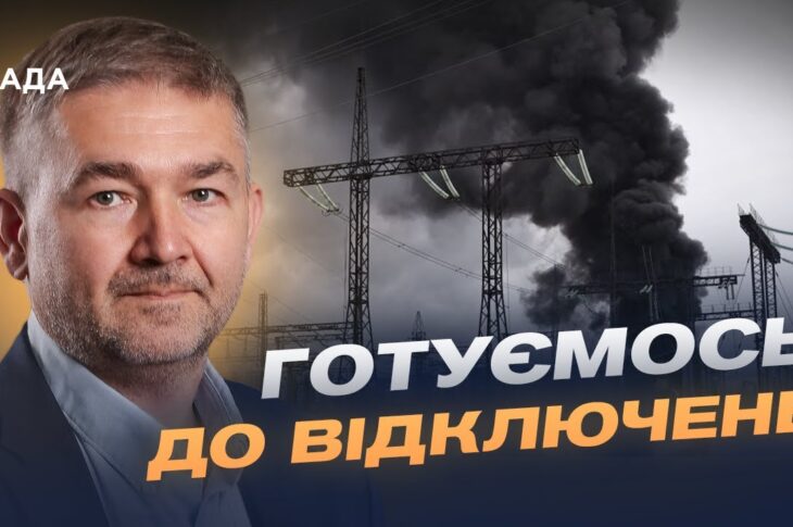 Відключення світла та стан енергосистеми: що відомо зараз | Віталій Зайченко