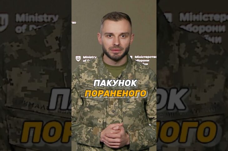 ПАКУНОК ПОРАНЕНОГО
