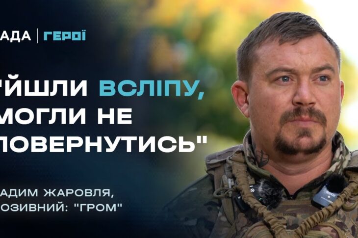 Боєць ССО "Гром" про полювання на російські ДРГ та найстрашніший бій | Герої