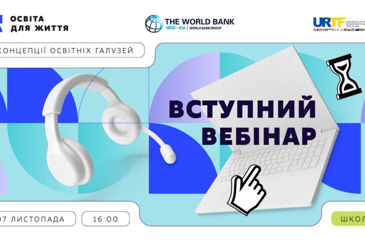 Вступний вебінар «Освіта для життя: як ми будуємо НУШ»