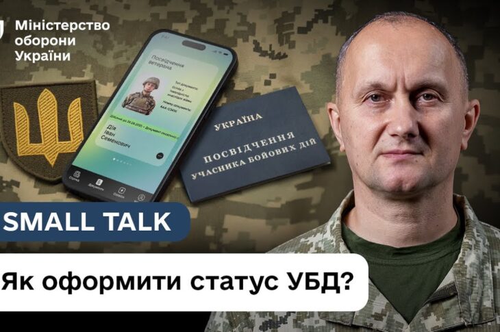 Як отримати УБД: що змінилось в порядку надання статусу | Small Talk