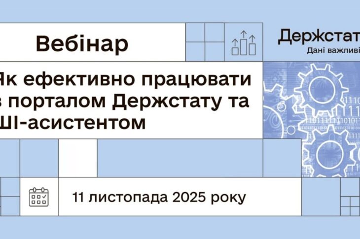 Вебінар "Як ефективно працювати з порталом Держстату та ШІ-асистентом"