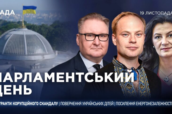 Парламентський день 19.11.2025