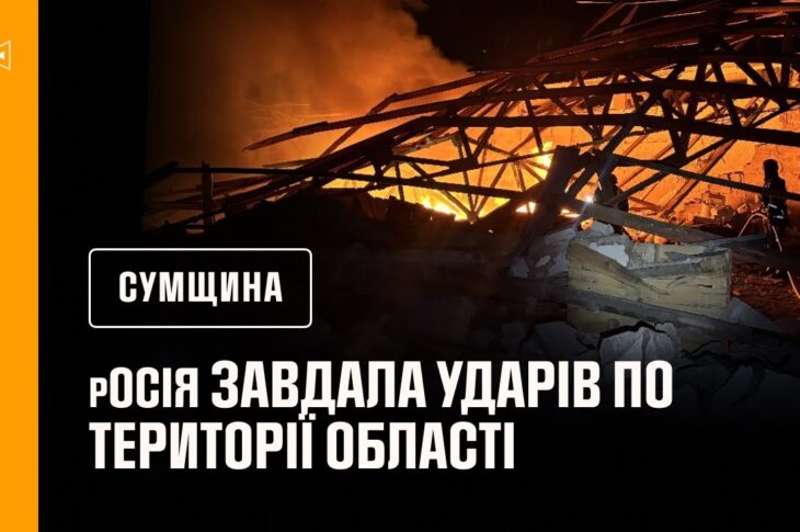 Рятувальники ліквідовували наслідки російських атак на Сумщину