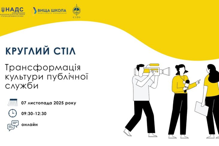 Круглий стіл «Трансформація культури публічної служби»