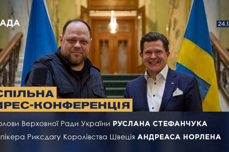 Спільна прес-конференція Руслана Стефанчука та Спікера Риксдагу Королівства Швеція Андреаса Норлена