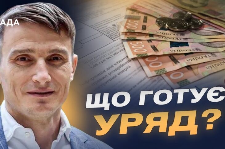 Гроші, пільги, індексація: як зміниться життя українців узимку | Василь Фурман