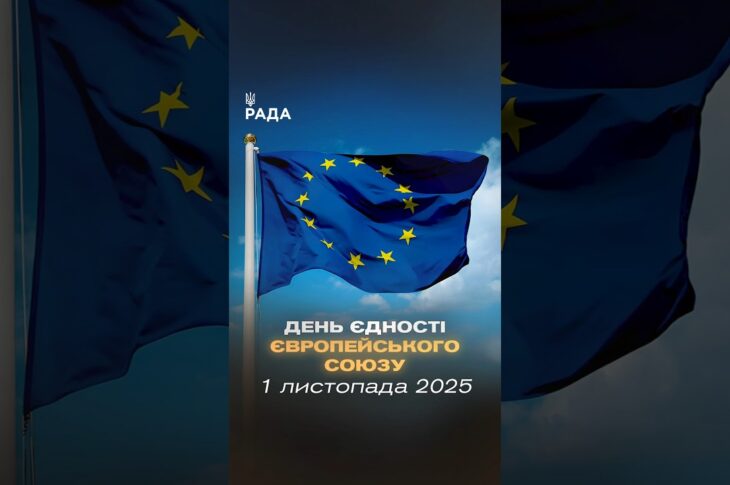 🇪🇺 Сьогодні Європа святкує єдність!