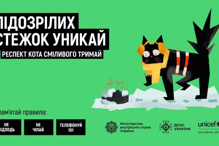 Підозрілих стежок уникай — респект кота сміливого тримай!