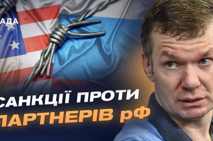 Посилення санкційної політики США: прогноз для росії та її економічних партнерів | Іван Ус