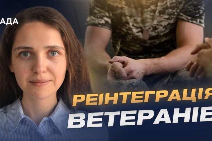 Повернення з війни: які проблеми мають українські ветерани | Яна Войтовська