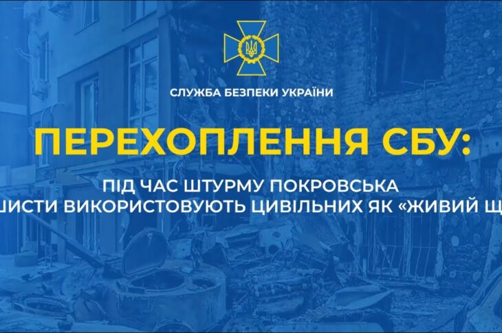 СБУ встановила підрозділ рашистів, який використав цивільних з Покровська як «живий щит» для штурму