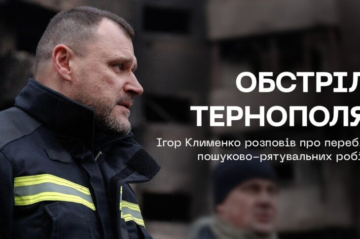 Обстріл Тернополя: щонайменше 6 людей досі не виходять на зв'язок
