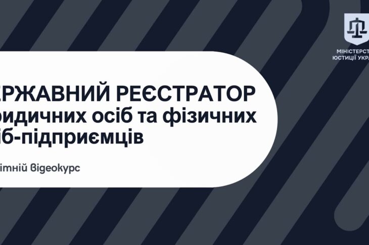 Освітній відеокурс «Державний реєстратор юридичних осіб та фізичних – осіб підприємців»