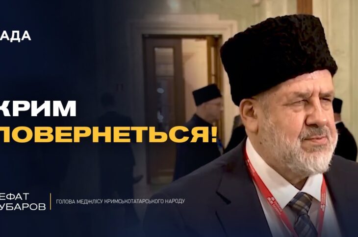 КОЛИ ЗВІЛЬНЯТЬ КРИМ? Голова Меджлісу дав чітку відповідь