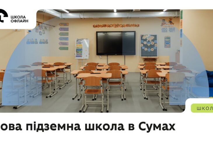 Нова підземна школа в Сумах