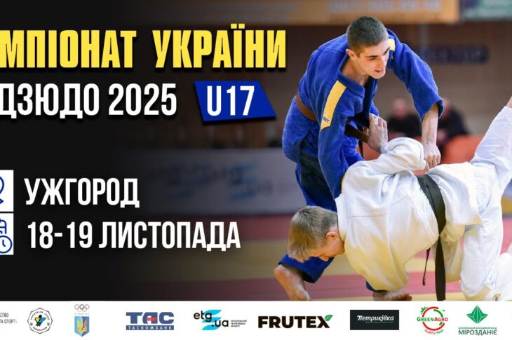 Татамі 1 | День 1| Чемпіонат України з дзюдо 2025 (U17)