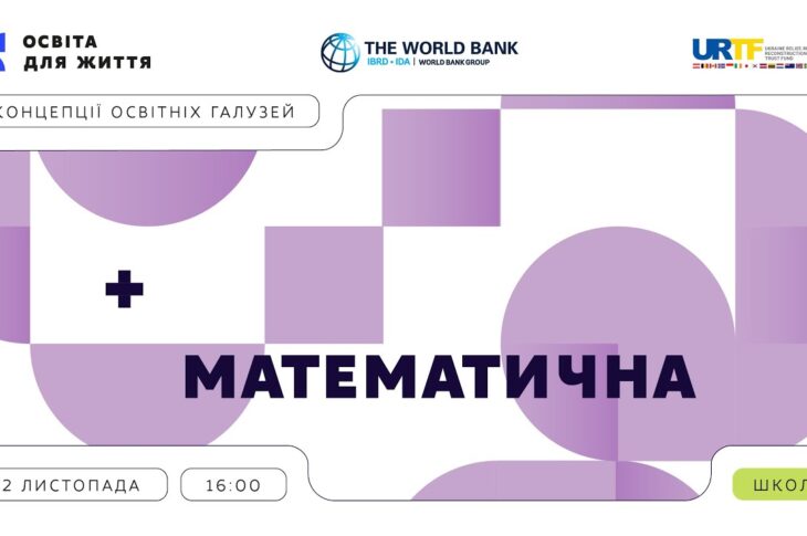 «Концепції освітніх галузей: що потрібно знати та як застосувати» | Математична галузь