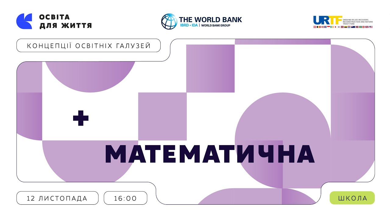 «Концепції освітніх галузей: що потрібно знати та як застосувати» | Математична галузь
