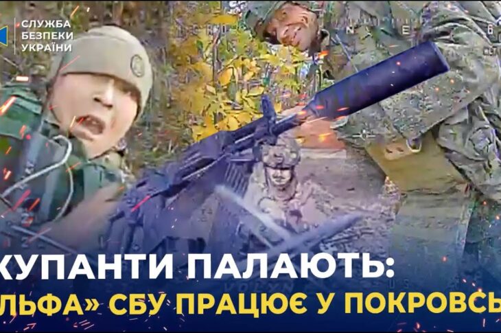 СБУ показала унікальні кадри знищення окупантів у Покровську