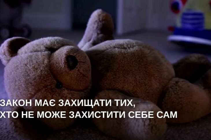 Закон має захищати тих, хто не може захистити себе сам