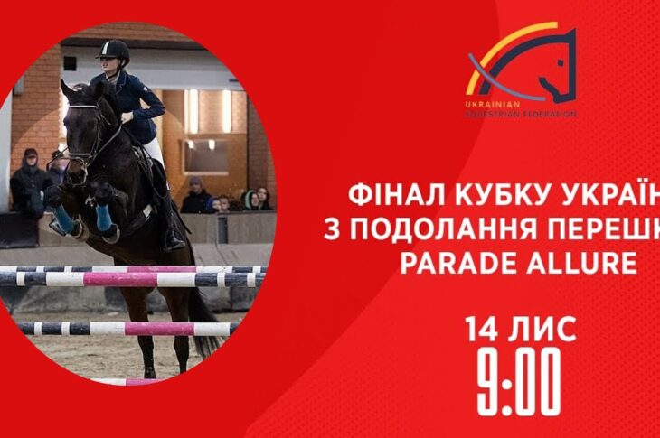 Фінал Кубку України з подолання перешкод Parade Allure | Кінний спорт | 14.11.2025