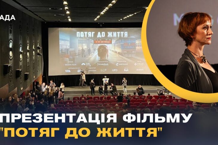 Презентація фільму "Потяг до життя": як Укрзалізниця рятувала життя під час війни