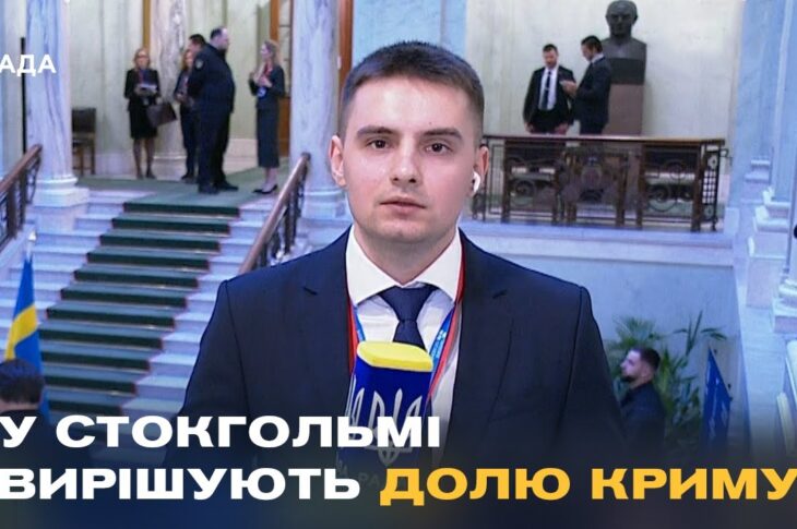 Майбутнє України та Криму вирішується ЗАРАЗ! Репортаж із саміту в Стокгольмі