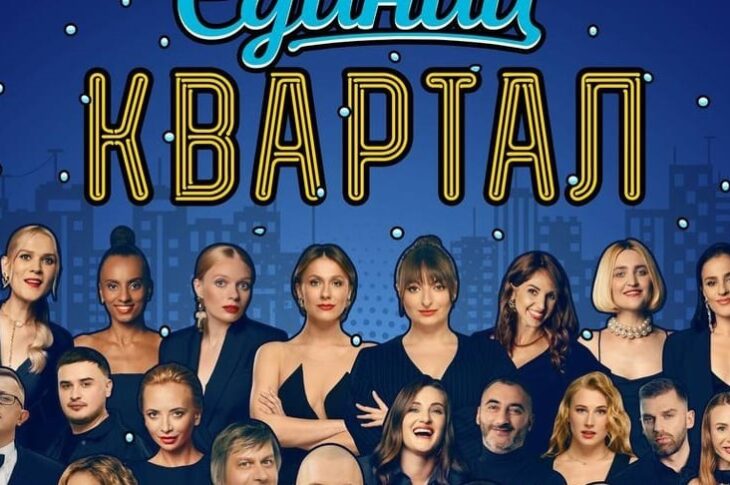 Новини культури - Бойкот Кварталу-95: артисти скасовують участь у концерті