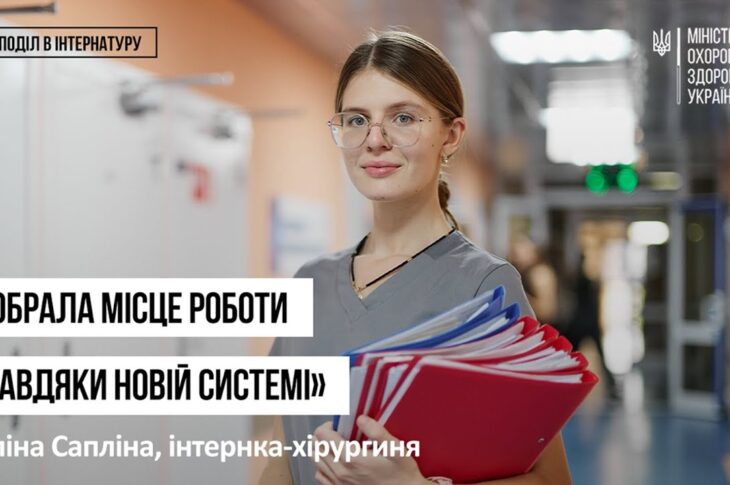 Історії інтернів. Еліна Сапліна