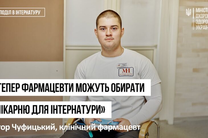 Історії інтернів. Єгор Чуфицький