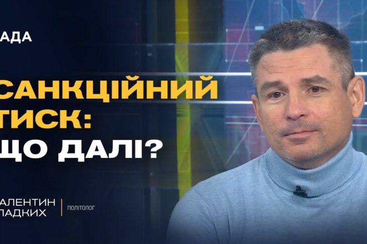 Захід посилює тиск на росію та підтримку України | Валентин Гладких