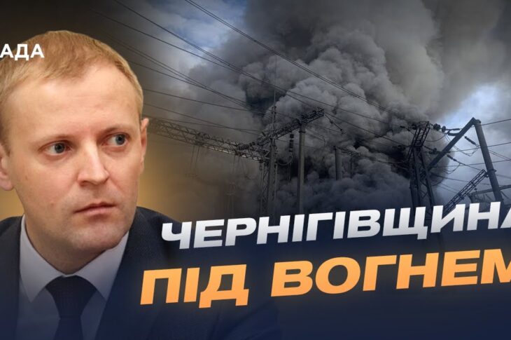 Удар по енергетиці Чернігівщини: яка ситуація зі світлом та опаленням | Андрій Подорван